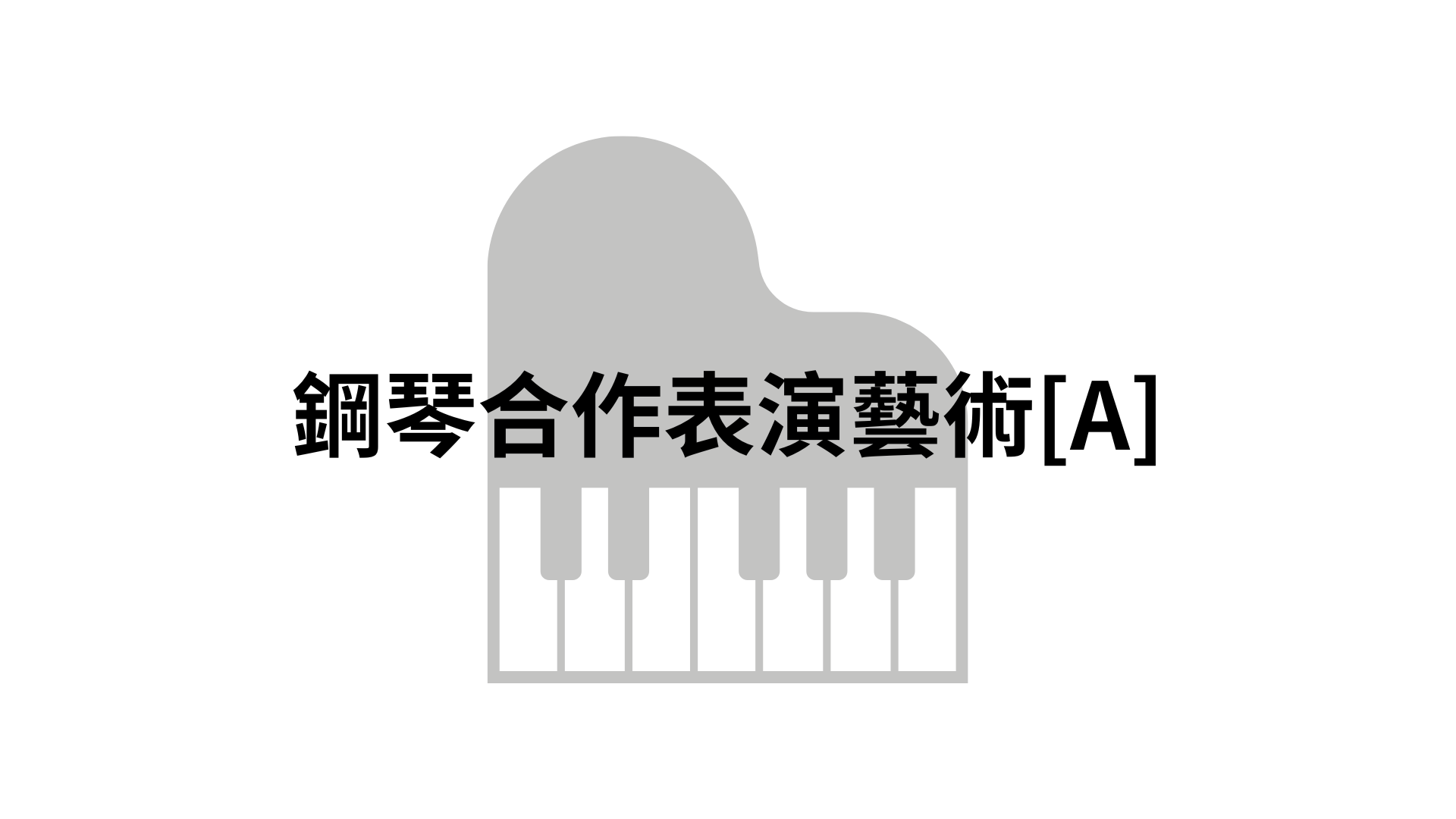 鋼琴合作表演藝術[A][隨]